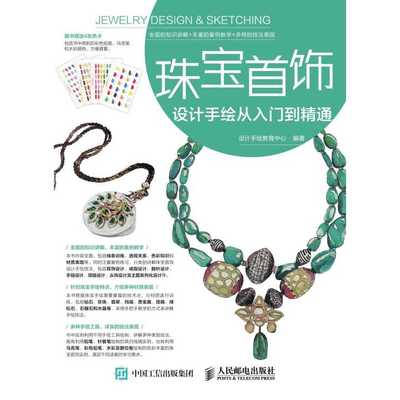 珠寶首飾設計手繪從入門到精通